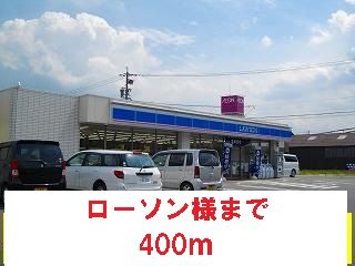 コンビニ　ローソン様（コンビニ）まで400m
