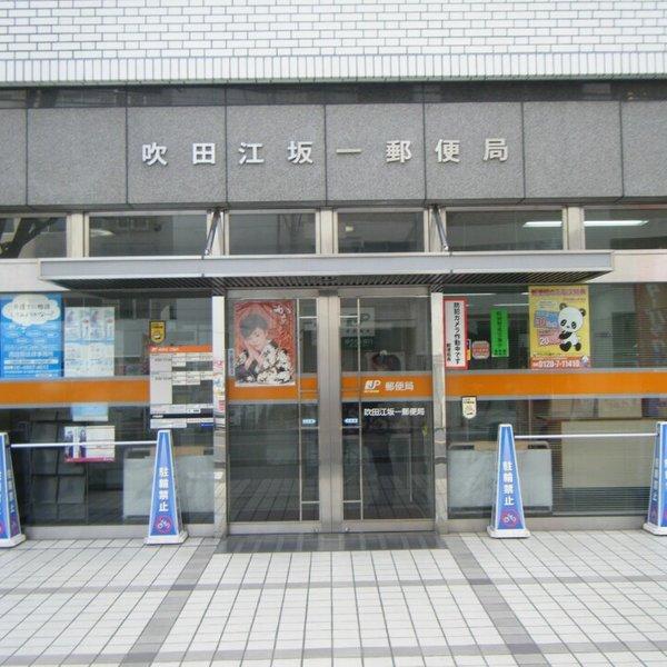 郵便局　吹田江坂一郵便局（郵便局）まで190m