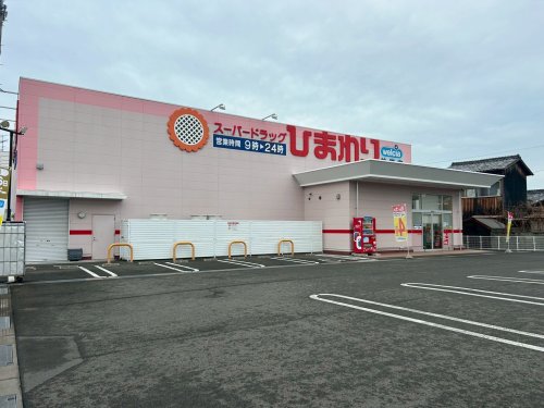 ドラックストア　スーパードラッグひまわり 神拝店（ドラッグストア）まで1361m