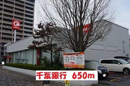 銀行　千葉銀行（銀行）まで650m