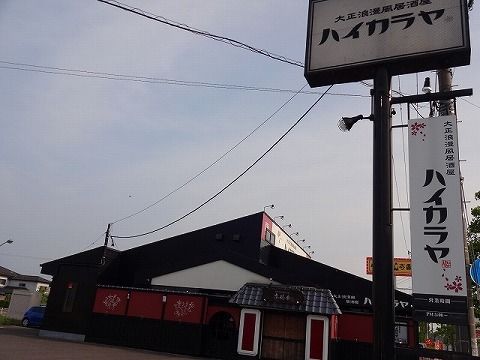 飲食店　ハイカラヤ郡山店（飲食店）まで1100m