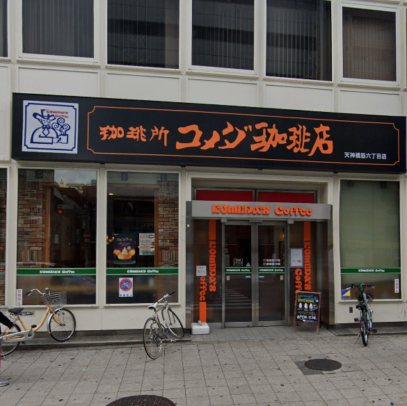 飲食店　コメダ珈琲店天神橋筋六丁目店（飲食店）まで360m