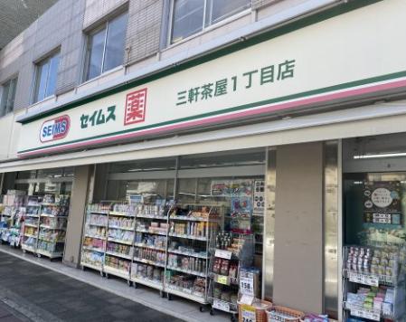 ドラックストア　ドラッグセイムス三軒茶屋1丁目店（ドラッグストア）まで478m