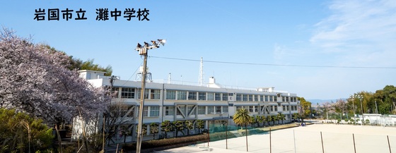 中学校　岩国市立灘中学校（中学校）まで2293m