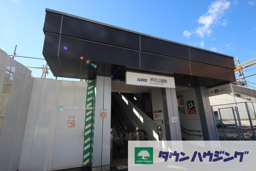 その他　芦花公園駅（その他）まで1470m