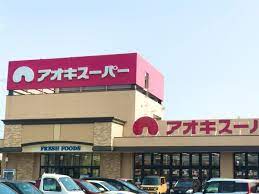 スーパー　アオキスーパー（スーパー）まで984m