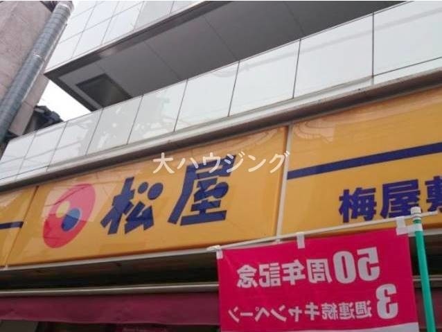 飲食店　松屋　梅屋敷店（飲食店）まで1537m