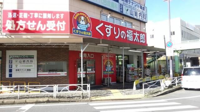 ドラックストア　くすりの福太郎八千代台西口店（ドラッグストア）まで613m
