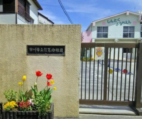 幼稚園・保育園　市川市立信篤幼稚園（幼稚園・保育園）まで934m