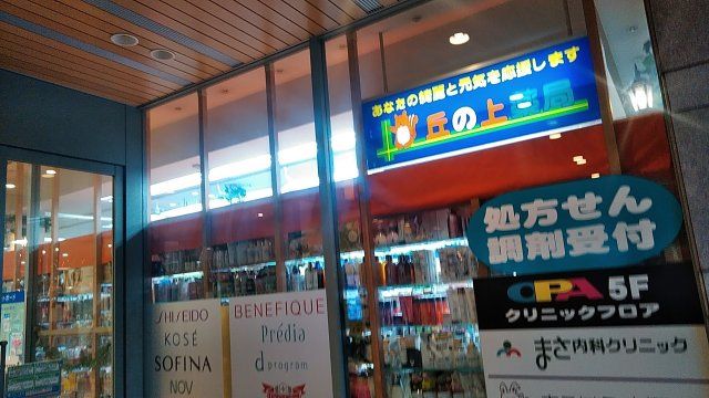 ドラックストア　丘の上薬局聖蹟桜ヶ丘OPA店（ドラッグストア）まで926m