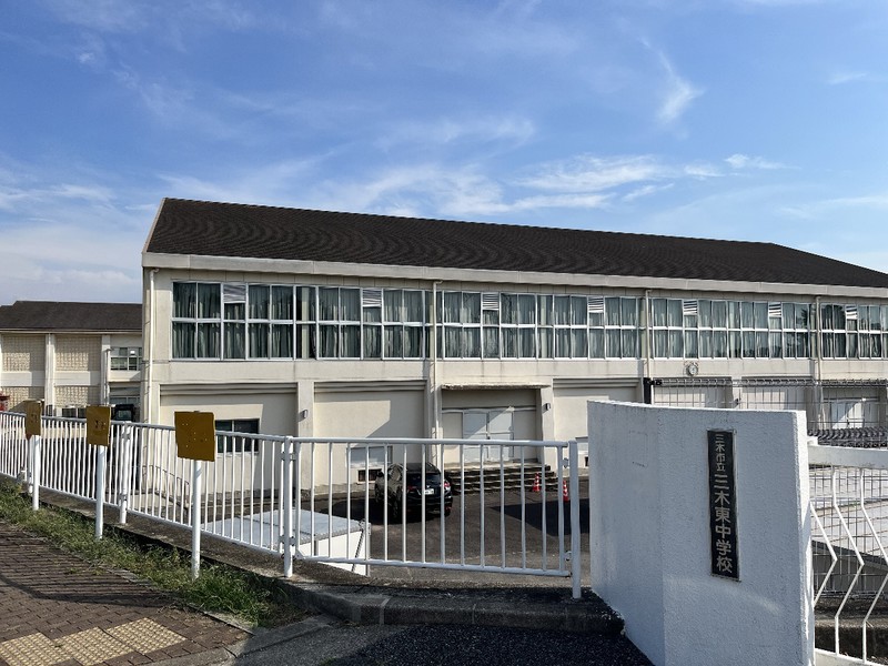 中学校　三木市立三木東中学校（中学校）まで1565m