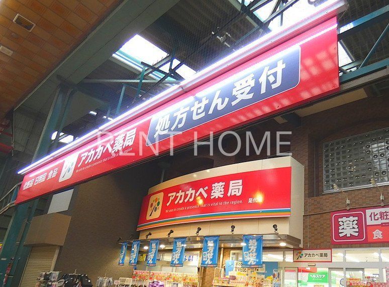ドラックストア　ドラッグアカカベ足代店（ドラッグストア）まで800m