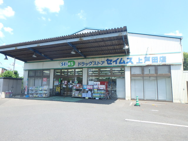 ドラックストア　ドラッグセイムス　上戸田店（ドラッグストア）まで300m