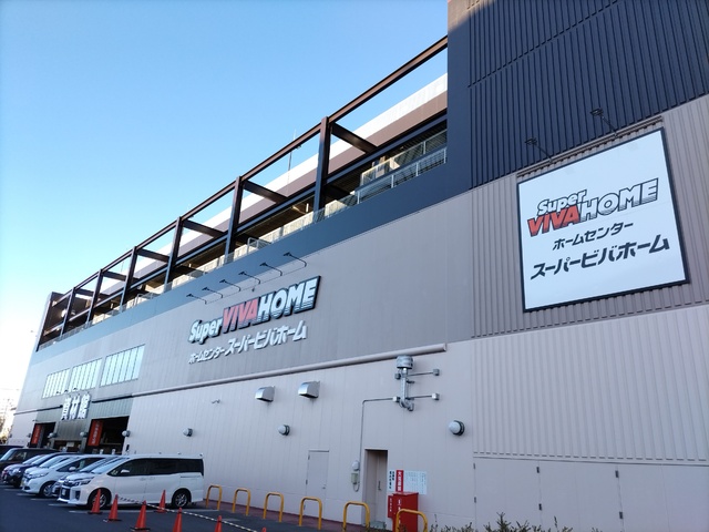 ホームセンター　スーパービバホーム　蕨錦町店（ホームセンター）まで700m