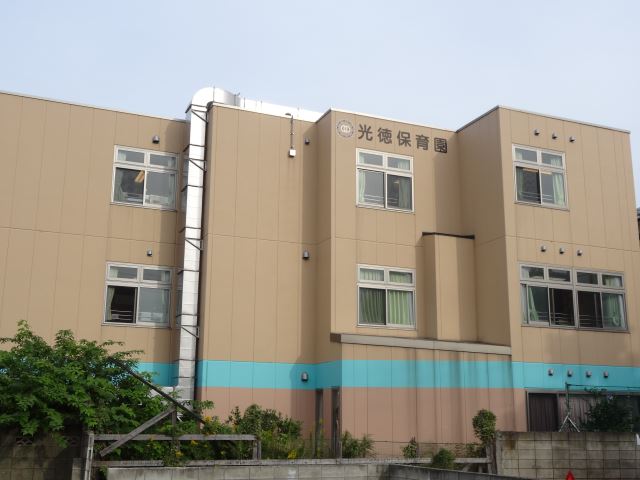 幼稚園・保育園　光徳保育園（幼稚園・保育園）まで870m