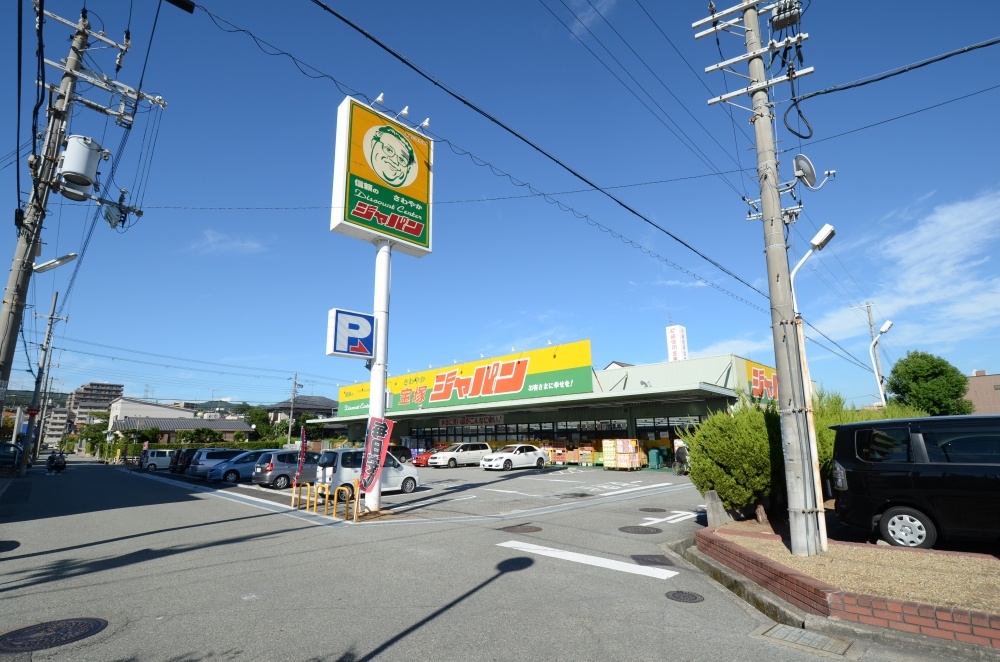 その他　ジャパン宝塚店（その他）まで684m