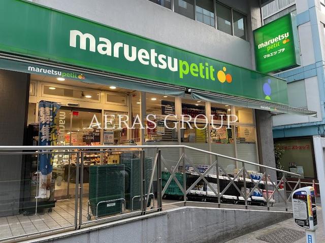 スーパー　マルエツ プチ 神田神保町二丁目店（スーパー）まで336m