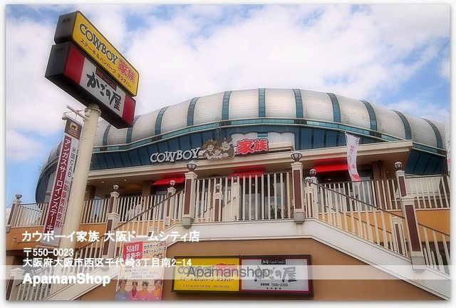 その他　カウボーイ家族大阪ドームシティ店（その他）まで824m