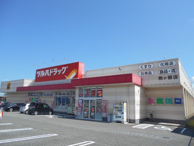 ドラックストア　ツルハドラッグ　駒ヶ根店（ドラッグストア）まで270m