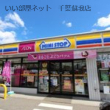 コンビニ　ミニストップ あすみが丘東店（コンビニ）まで575m