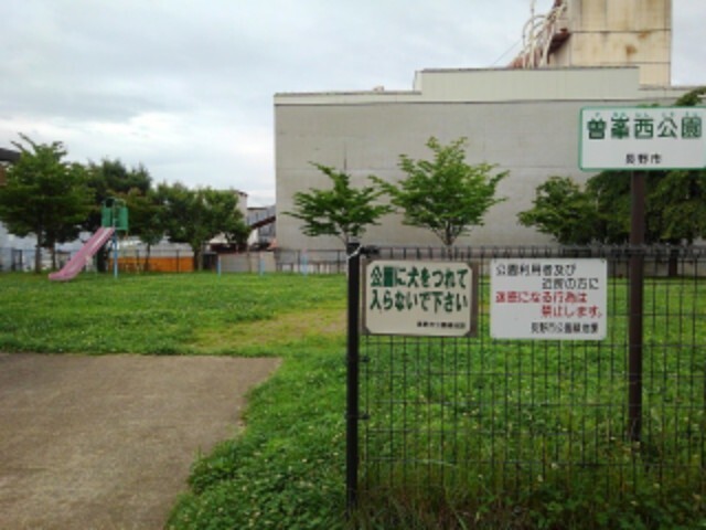 公園　曽峯西公園（公園）まで190m