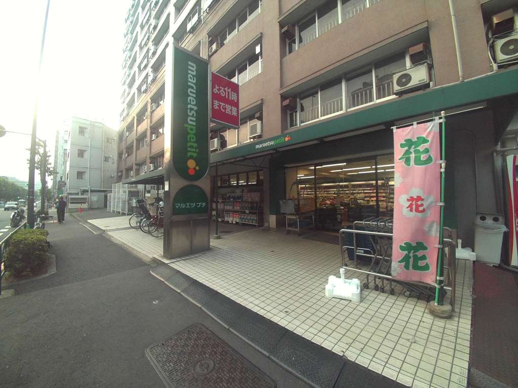スーパー　マルエツプチ東池袋５丁目店（スーパー）まで547m