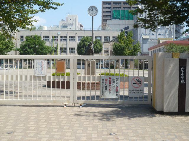 小学校　山下小学校（小学校）まで884m