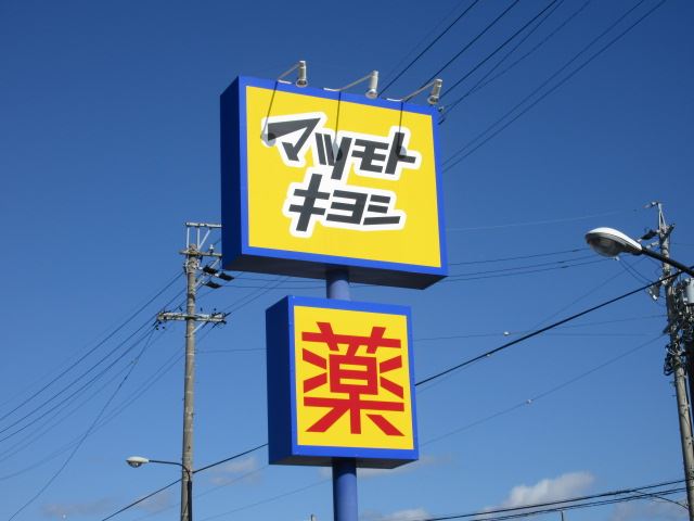 ドラックストア　マツモトキヨシ（ドラッグストア）まで640m