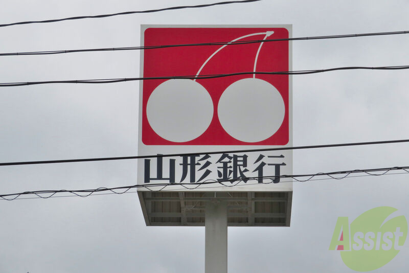 銀行　（株）山形銀行 荒井支店（銀行）まで574m