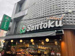 スーパー　Santoku(サントク) 幡ヶ谷店（スーパー）まで253m