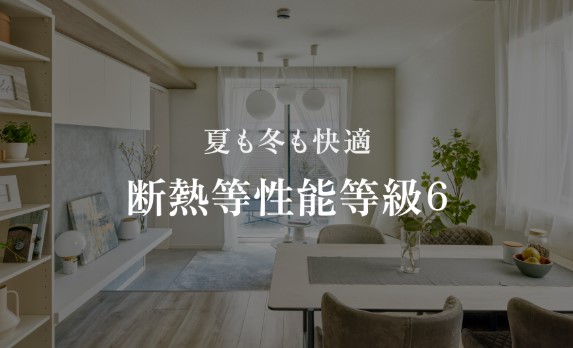 バルコニー　外気の影響を受けにくい省エネ基準を満たす指標「断熱等級６」
