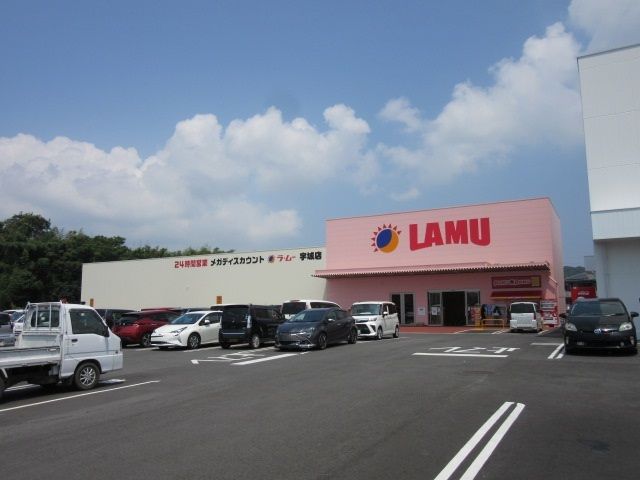 スーパー　ラ・ムー宇城店（スーパー）まで1300m