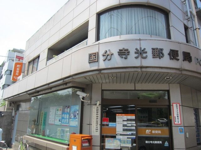 郵便局　国分寺光郵便局（郵便局）まで630m