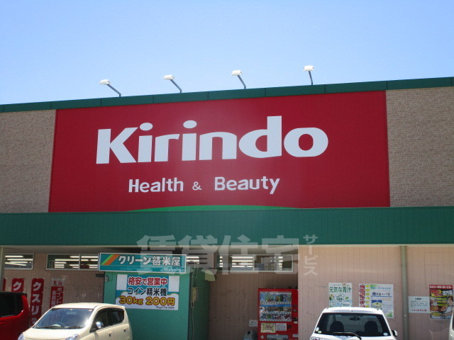 その他　キリン堂　氷室店（その他）まで1280m