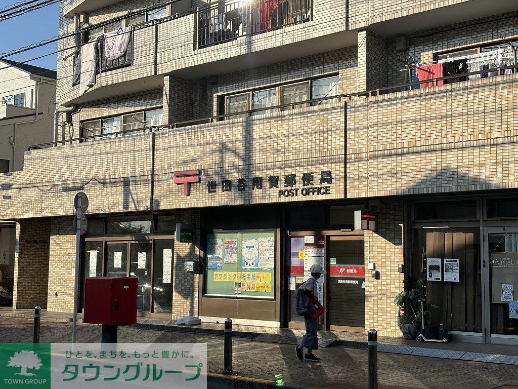 郵便局　世田谷用賀郵便局（郵便局）まで160m
