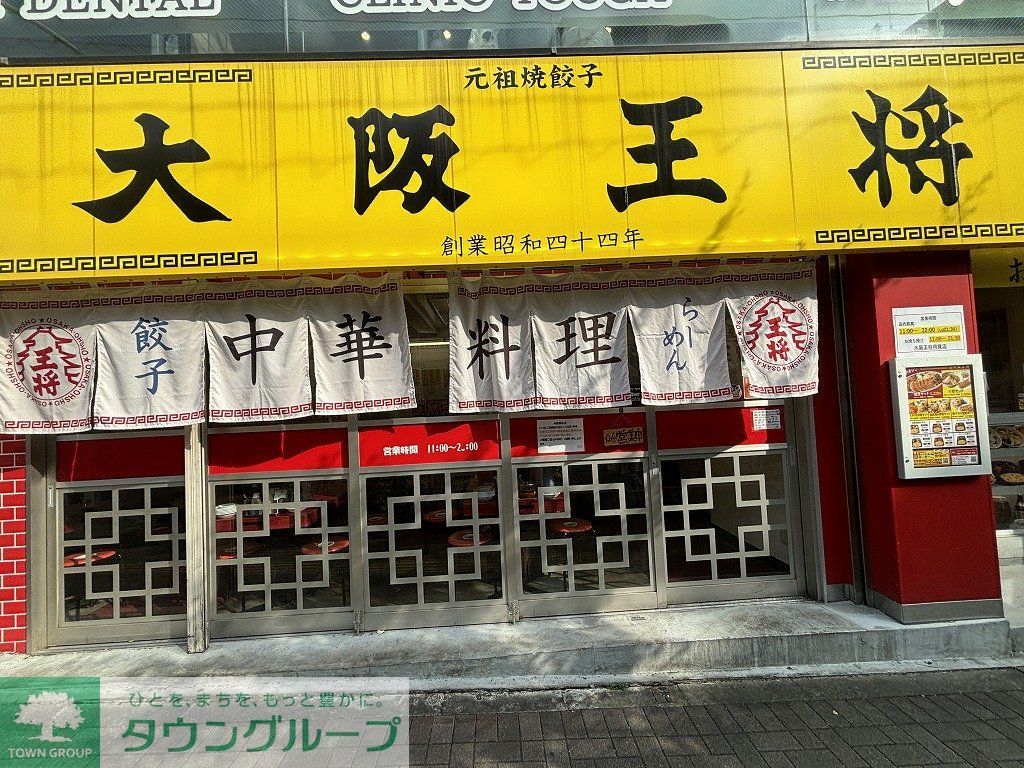 飲食店　大阪王将 用賀店（飲食店）まで400m