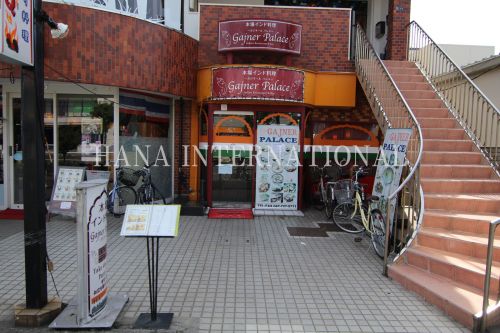 飲食店　本場インド料理 ガジネール パレス（飲食店）まで981m
