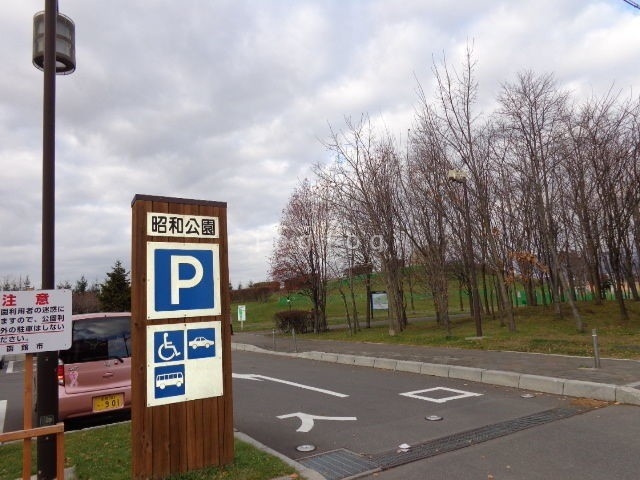 公園　昭和公園（公園）まで1385m