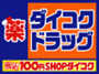 ドラックストア　ダイコクドラッグ 四つ橋本町店（ドラッグストア）まで1353m