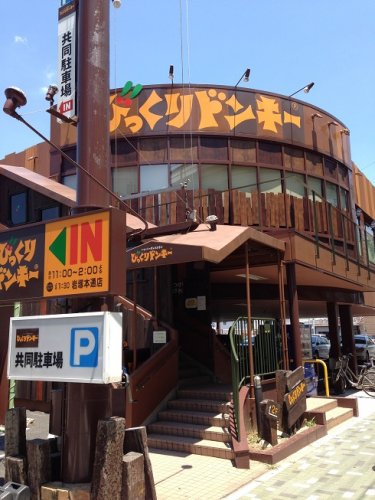 飲食店　びっくりドンキー 岩塚本通店（飲食店）まで132m