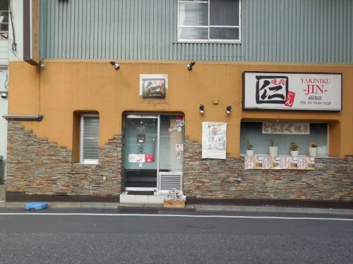 飲食店　焼肉 仁（飲食店）まで460m