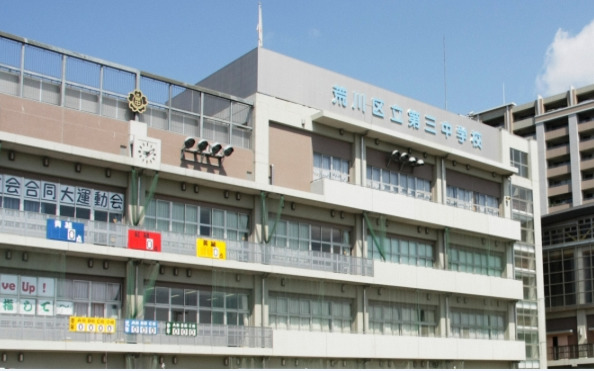 中学校　荒川区立第三中学校（中学校）まで636m