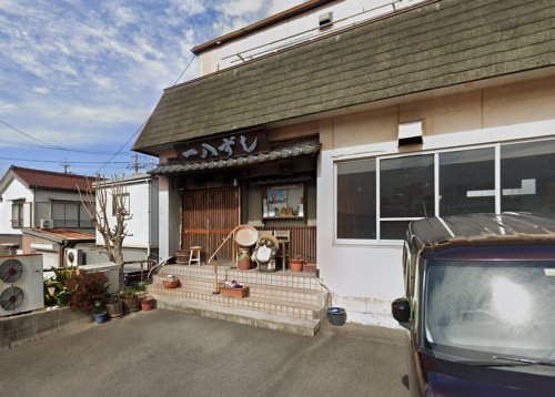 飲食店　一八ずし（飲食店）まで380m