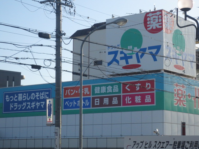 ドラックストア　ドラッグスギヤマ石川橋（ドラッグストア）まで469m