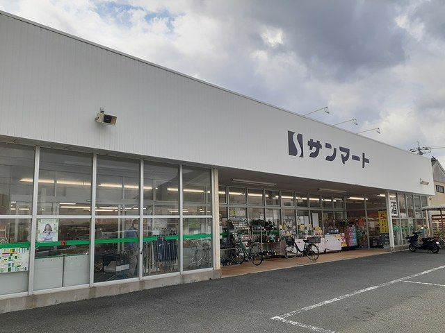 スーパー　サンマート（スーパー）まで254m