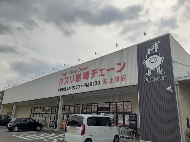 ドラックストア　クスリ岩崎チェーン（ドラッグストア）まで209m