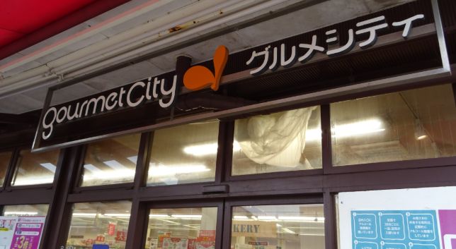 スーパー　グルメシティ多摩店（スーパー）まで1670m
