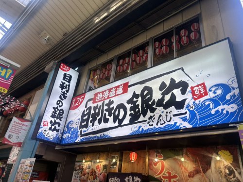 飲食店　目利きの銀次 京成立石駅前店（飲食店）まで221m