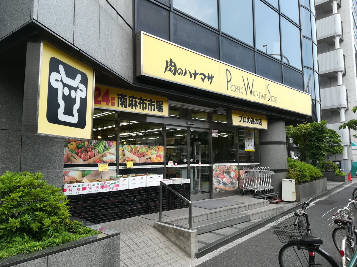 スーパー　Hanamasa　Plus＋南麻布店（スーパー）まで348m