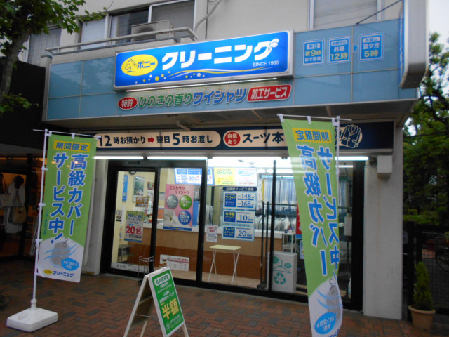 その他　ポニークリーニング浜田山店（その他）まで96m